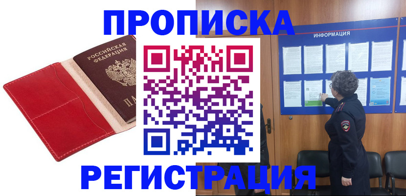 прописка в квартире в Югорске